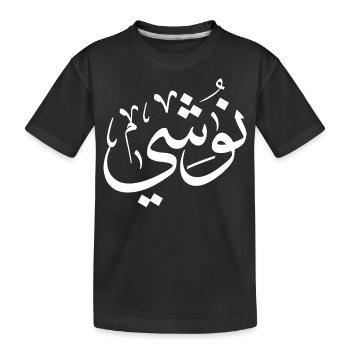 Nushi in arabic calligraphy, My name In Arabic - Kids' Premium Organic T-Shirt - black - Front