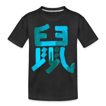 Ratte (Chinesisches Schriftzeichen) Tierkreis - Kinder Premium Bio T-Shirt - Schwarz - Vorne
