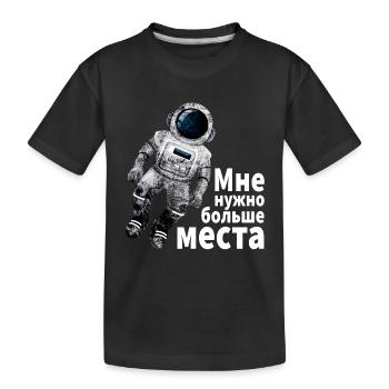Astronaut I need more space Cyrillic russis - Kids' Premium Organic T-Shirt - black - Front