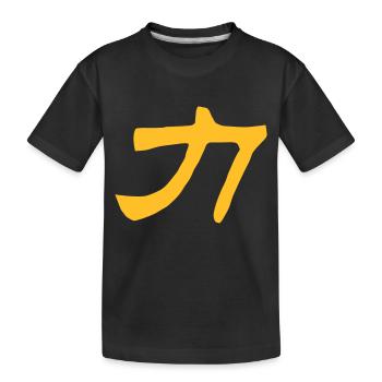 Chinese words: force - Kids' Premium Organic T-Shirt - black - Front