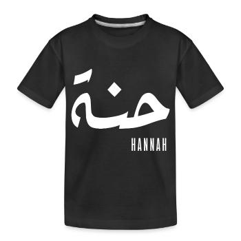 Name Hannah auf Arabisch - Kinder Premium Bio T-Shirt - Schwarz - Vorne