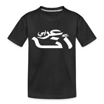 Arabisch - Ich bin Araber - Arabische schrift - Kinder Premium Bio T-Shirt - Schwarz - Vorne
