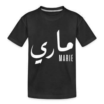 Marie name in Arabic - Kids' Premium Organic T-Shirt - black - Front