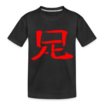 Fuss / Bein (Japanisch/ Chinesisch) KANJI - Kinder Premium Bio T-Shirt - Schwarz - Vorne