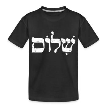 Shalom שלום Hebräisches Wort Jüdisches Weihnachtsgeschenk - Kinder Premium Bio T-Shirt - Schwarz - Vorne