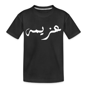 Azima in Arabic - determination - Kids' Premium Organic T-Shirt - black - Front