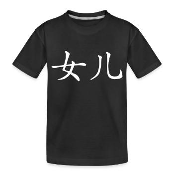 Asian Font Chinese Sign Daughter - Kids' Premium Organic T-Shirt - black - Front