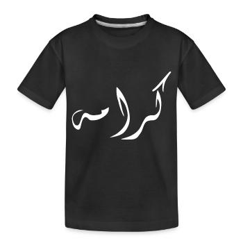Karama in Arabic - dignity - Kids' Premium Organic T-Shirt - black - Front