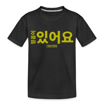 Coréen - T-shirt bio Premium Enfant - noir - Devant