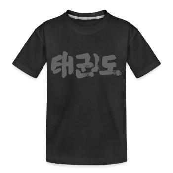 Taekwondo - Kinder Premium Bio T-Shirt - Schwarz - Vorne