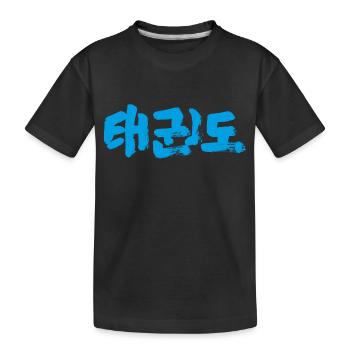 Taekwondo - Kinder Premium Bio T-Shirt - Schwarz - Vorne