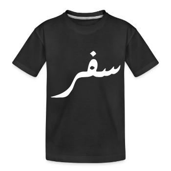 Safar in Arabic - travel - Kids' Premium Organic T-Shirt - black - Front