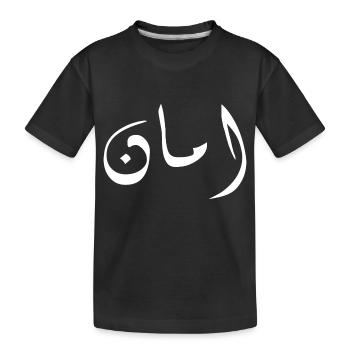 Aman in Arabic - security - Kids' Premium Organic T-Shirt - black - Front