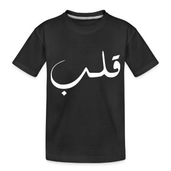 Qalb in Arabic - heart - Kids' Premium Organic T-Shirt - black - Front