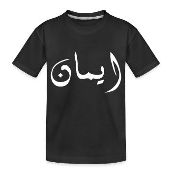 Imane in Arabic - Faith - Kids' Premium Organic T-Shirt - black - Front