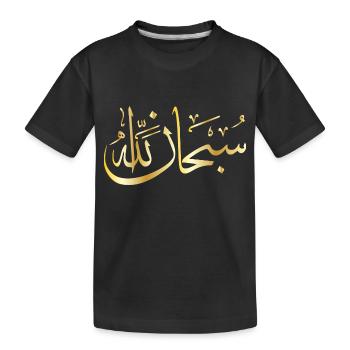 subhana allah gold - Kinder Premium Bio T-Shirt - Schwarz - Vorne