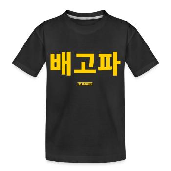 Coréen - T-shirt bio Premium Enfant - noir - Devant