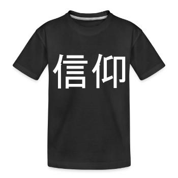 Japanese Characters Faith Calligraphy - Kids' Premium Organic T-Shirt - black - Front