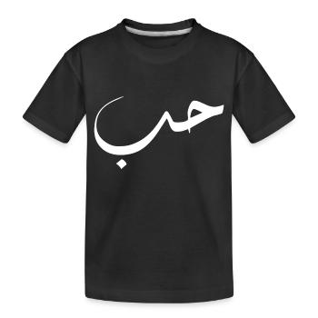 Hob in Arabic - love - Kids' Premium Organic T-Shirt - black - Front