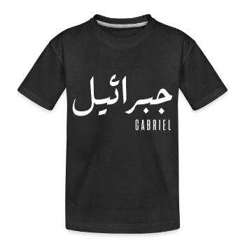 Gabriel name in Arabic - Kids' Premium Organic T-Shirt - black - Front