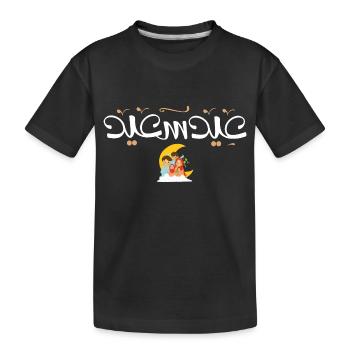 Islam Eid Mubarak - Kinder Premium Bio T-Shirt - Schwarz - Vorne