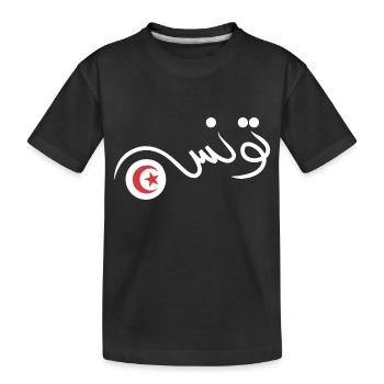 Tunisie - T-shirt bio Premium Enfant - noir - Devant