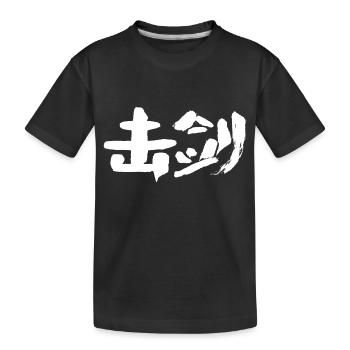 Fechten (Jijian) Auf Chinesisch - Kinder Premium Bio T-Shirt - Schwarz - Vorne