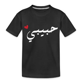Habibi auf Arabisch - meine Liebe - Kinder Premium Bio T-Shirt - Schwarz - Vorne