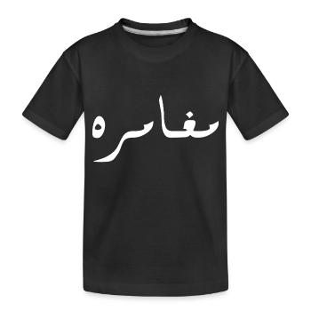 Moghamara in Arabic - adventure - Kids' Premium Organic T-Shirt - black - Front