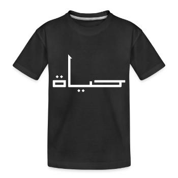 Hayat auf Arabisch - Leben - Kinder Premium Bio T-Shirt - Schwarz - Vorne