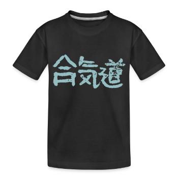 Aikido - Kids' Premium Organic T-Shirt - black - Front