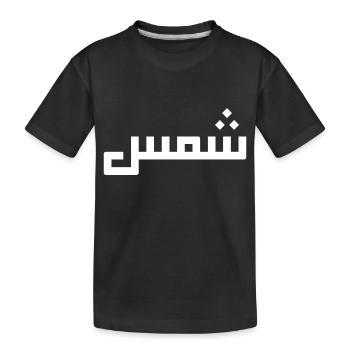 Chamss auf Arabisch - Sonne - Kinder Premium Bio T-Shirt - Schwarz - Vorne