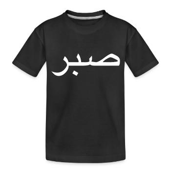 Sabr/ Geduld - Kinder Premium Bio T-Shirt - Schwarz - Vorne