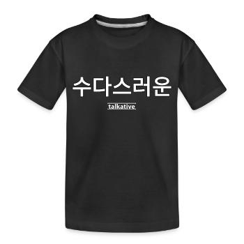 Personne qui parle beaucoup - langue coréenne - T-shirt bio Premium Enfant - noir - Devant
