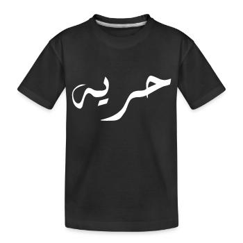 Horiya in Arabic - Freedom - Kids' Premium Organic T-Shirt - black - Front