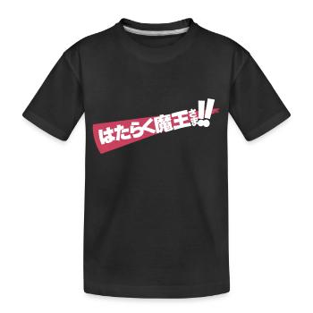 The Devil is a Part-Timer! Season 2 Cover H Black - Kids' Premium Organic T-Shirt - black - Front