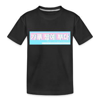 Apprendre le coréen Apprendre le coréen Parler Corée Voyage - T-shirt bio Premium Enfant - noir - Devant