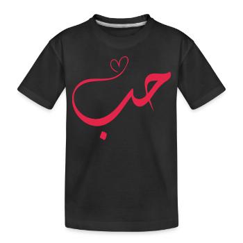 Amour - Hub - حب Calligraphie arabe - T-shirt bio Premium Enfant - noir - Devant