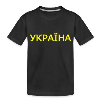 Ukraine - T-shirt bio Premium Enfant - noir - Devant