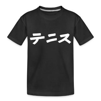 Tennis (Japanese) font - Kids' Premium Organic T-Shirt - black - Front