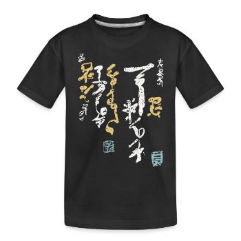 Kalligrafie / Schrift KANJI - Kinder Premium Bio T-Shirt - Schwarz - Vorne