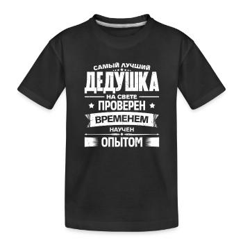 Bester Opa der Welt Spruch auf Russisch Outfit - Kinder Premium Bio T-Shirt - Schwarz - Vorne