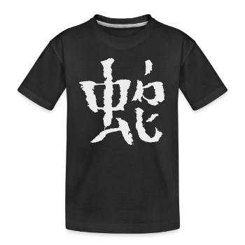 Signe du zodiaque Serpent (chinois) - T-shirt bio Premium Enfant - noir - Devant