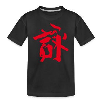 Lied/ Gedicht KANJI Chinesisch / TUSCHE -Wingchun - Kinder Premium Bio T-Shirt - Schwarz - Vorne