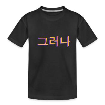 Koreanisch Hangul 그러나 - Kinder Premium Bio T-Shirt - Schwarz - Vorne