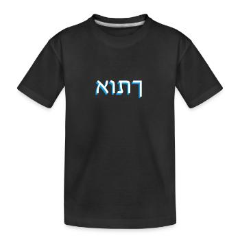 Hebräische Schrift אותך - Kinder Premium Bio T-Shirt - Schwarz - Vorne
