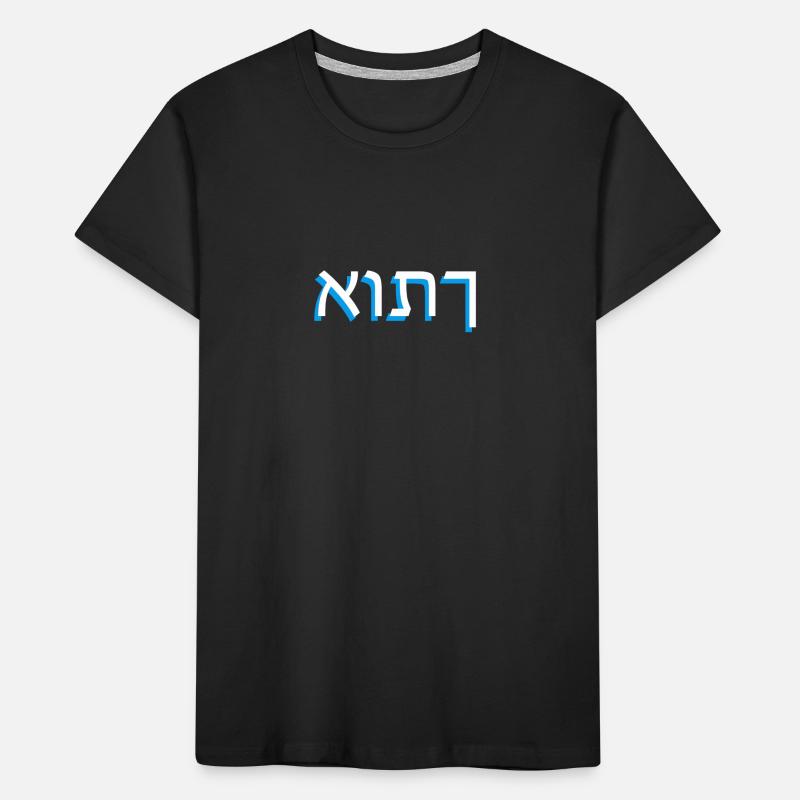 Hebrew script אותך Kids' Premium Organic T-Shirt