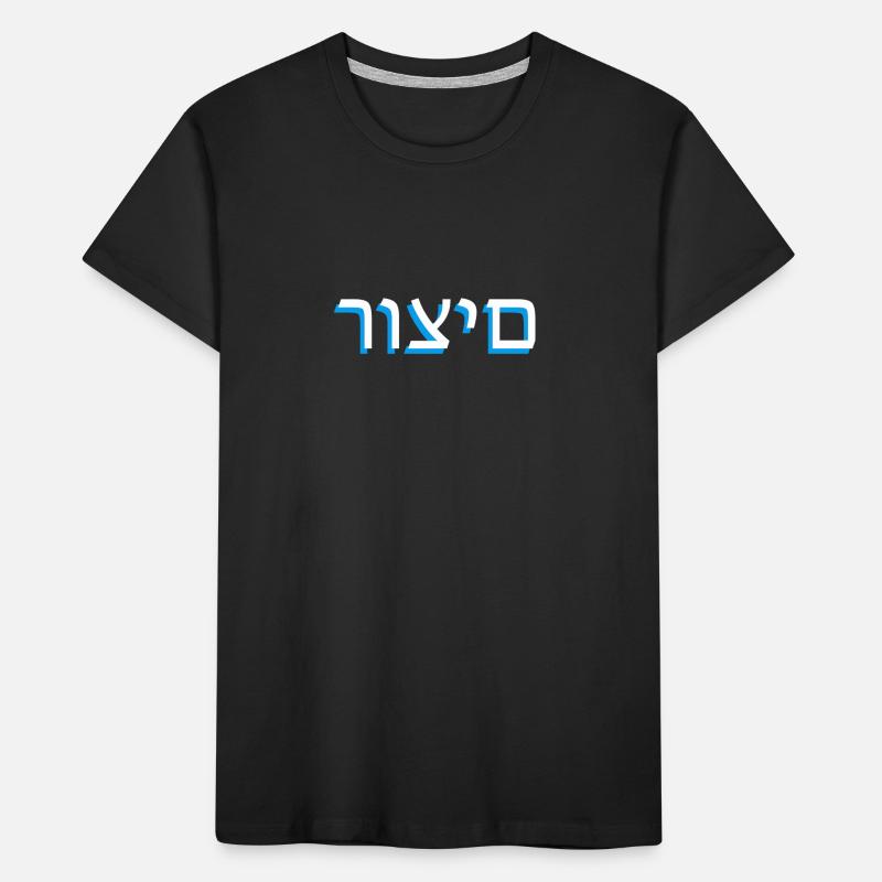 Hebrew scripture רוצים Kids' Premium Organic T-Shirt