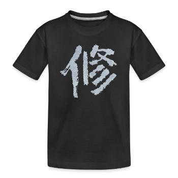 Discipline (Japanese) characters - Kids' Premium Organic T-Shirt - black - Front