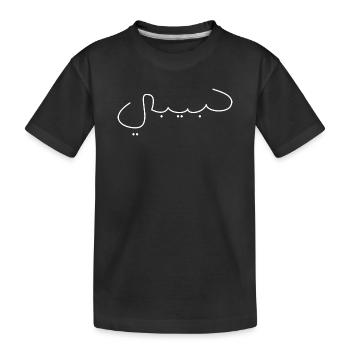 Habibi Schrift Name Arabisch Spruch Geschenkidee - Kinder Premium Bio T-Shirt - Schwarz - Vorne